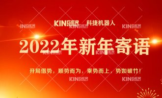【新年寄语】2022年尊龙凯时机械人乘势而上，，，，，， 勇猛争先