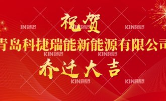 【公司动态】祝贺青岛尊龙凯时瑞能新能源有限公司燕徙大吉！